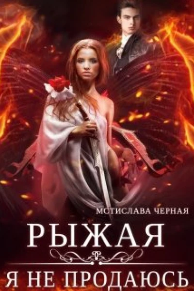 Рыжая Я не продаюсь