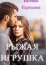 Рыжая Игрушка