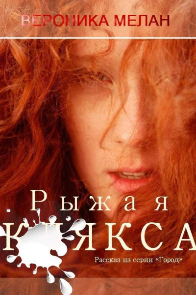 Рыжая клякса СИ