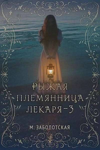 Рыжая племянница лекаря Книга 3
