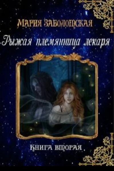 Рыжая племянница лекаря Книга вторая