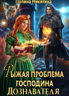 Рыжая проблема господина дознавателя