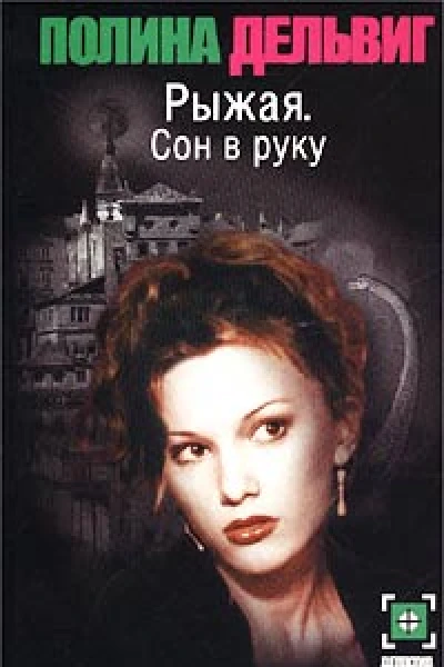 Рыжая Сон в руку