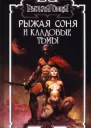 Рыжая Соня и кладовые тьмы