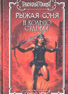 Рыжая Соня и Кольцо Судьбы