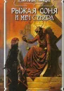 Рыжая Соня и Меч Севера