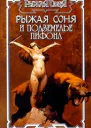Рыжая Соня и подземелье Пифона