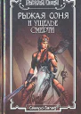 Рыжая Соня и Ущелье Смерти