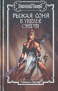 Рыжая Соня и Ущелье Смерти
