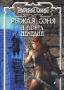 Рыжая Соня и Врата Немедии