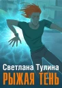 Рыжая тень