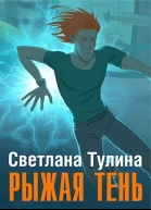 Рыжая тень