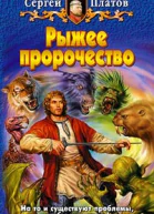 Рыжее пророчество