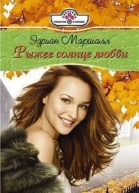 Рыжее солнце любви