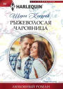 Рыжеволосая чаровница