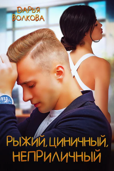 Рыжий циничный неприличный