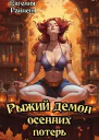 Рыжий демон осенних потерь