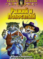Рыжий и Полосатый Трилогия