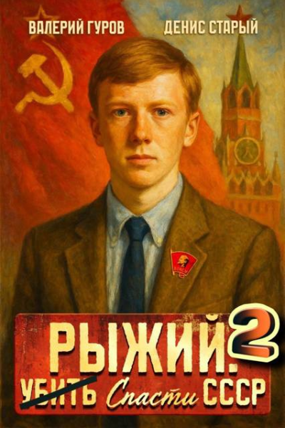 Рыжий спасти СССР  2