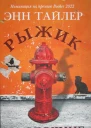 Рыжик на обочине