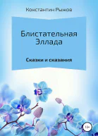 Рыжов КВ Блистательная Эллада