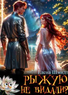 Рыжую не видали