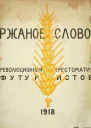 Ржаное слово