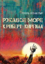 Ржавое море
