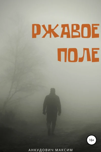 Ржавое поле