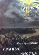 Ржавые листья СИ