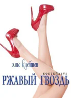 Ржавый гвоздь ЛП