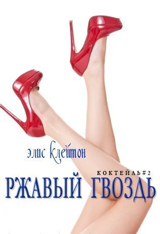 Ржавый гвоздь ЛП