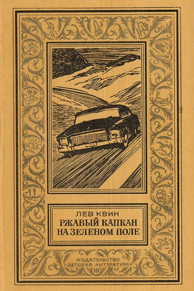Ржавый капкан на зеленом поле