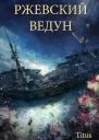 Ржевский ведун