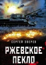 Ржевское пекло