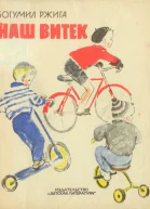 Ржига Б Наш Витек