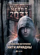 С А Богомолов Метро 2033 Нити Ариадны