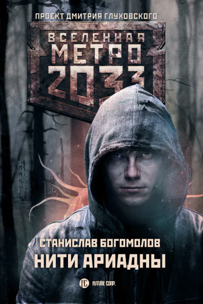 С А Богомолов Метро 2033 Нити Ариадны