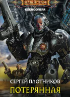 С А Плотников Потерянная