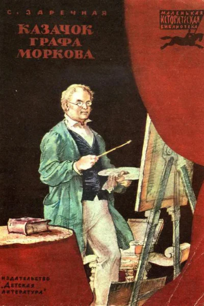 С А Заречная Казачок графа Моркова