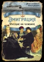 С Алдонин Эмиграция Русские на чужбине