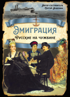 С Алдонин Эмиграция Русские на чужбине