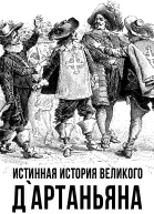 С Алдонин Истинная история великого дАртаньяна
