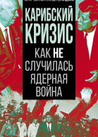 С Алдонин Карибский кризис Как не случилась ядерная война