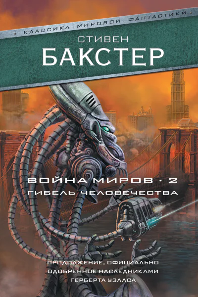 С Бакстер Война миров 2 Гибель человечества