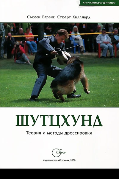 С Барвиг С Хиллиард Шутцхунд Теория и методы дрессировки