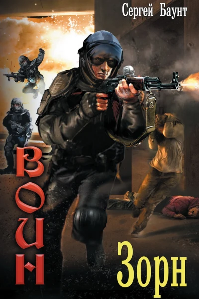 С Баунт Воин Зорн