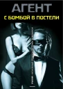 С бомбой в постели