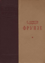 С Борисов Фрунзе