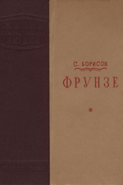 С Борисов Фрунзе